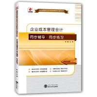 华职教育2015年全国高等教育自学考试创新型同步辅导系列(本科)：企业成本管理会计同步辅导 同步练习