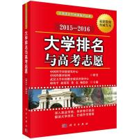大学排名与高考志愿 2015—2016