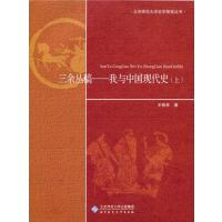 三余丛稿:我与中国现代史(上下册) 9787303180493