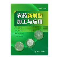 农药新剂型加工与应用 9787122224330