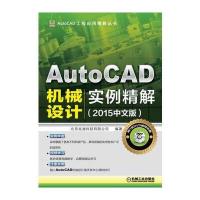 AutoCAD机械设计实例精解(2015中文版)
