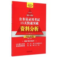 2015~2016公务员录用考试15天快速突破 资料分析 9787509361139