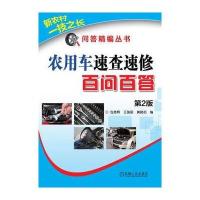 农用车速查速修百问百答 第2版