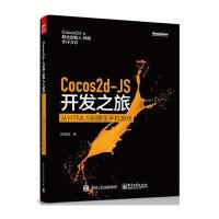 Cocos2d-JS开发之旅——从HTML 5到原生手机游戏