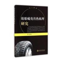 轮胎硫化传热机理研究 9787313124432