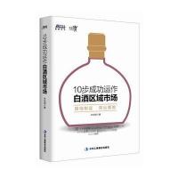 10步成功运作白酒区域市场-因地制宜 突出重围 白酒营销必读 博瑞森图书