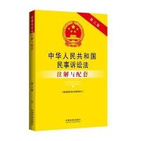 民事诉讼法注解与配套