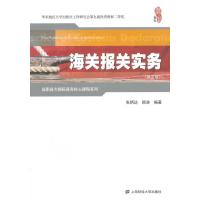海关报关实务(第三版)
