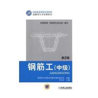 钢筋工(中级) 第2版 9787111478522