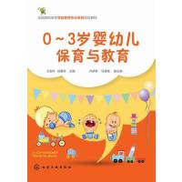 0～3岁婴幼儿的保育与教育(王金玲) 9787122224552