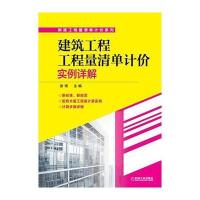 建筑工程工程量清单计价实例详解 9787111492474