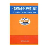《海洋石油安全生产规定》释义