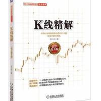 K线精解(高手提升版) 9787111493563