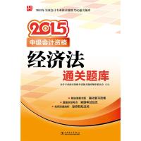 2015年全国会计专业技术资格考试通关题库——经济法