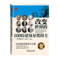 改变世界的100位诺贝尔奖得主