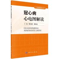 冠心病心电图解读 9787030438478