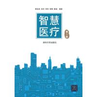 智慧医疗 第二版