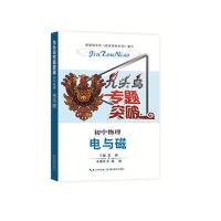 九头鸟专题突破 初中物理 电与磁