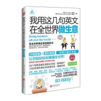 我用这几句英文在全世界做生意 9787550230460