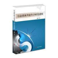 信息资源共建共享研究进展