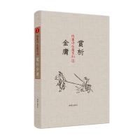 陈墨评金庸系列：赏析金庸