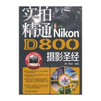 实拍精通Nikon D800摄影圣经 9787512368651
