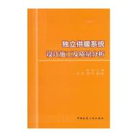 独立供暖系统设计施工及质量分析 9787112177431
