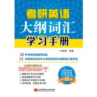 朱泰祺考研英语大纲词汇学习手册(2015年出版)
