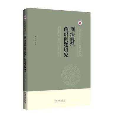 刑法解释前沿问题研究 上海政法学院学术文库 刑事法学丛书 9787509355664