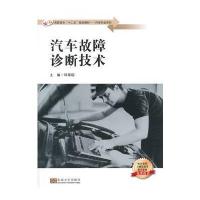 汽车故障诊断技术