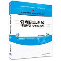 管理信息系统习题解答与实验指导