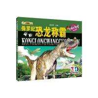 恐龙王国历险-侏罗纪恐龙称霸