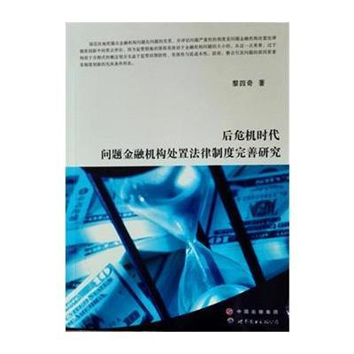 后危机时代问题金融机构处置法律制度完善研究