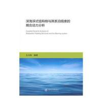 深海浮式结构物与其系泊缆索的耦合动力分析