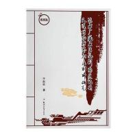 污水厂脱水污泥制陶质地砖及填埋场防渗衬层材料研究 9787564515706