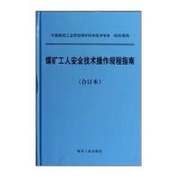 煤矿工人安全技术操作规程指南(合订本)