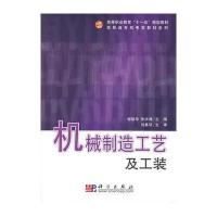 机械制造工艺及工装