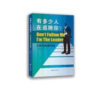 有多少人在追随你？-不做老板做领袖 9787510833373