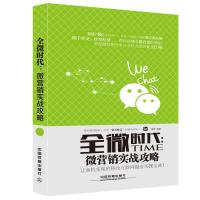 全微时代 微营销实战攻略 9787113200022