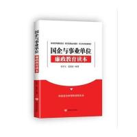 国企与事业单位廉政教育读本