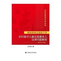 农村留守儿童及孤寡老人法律问题解答 案例应用版 9787562059271