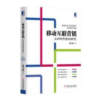 移动互联营销：从4P时代到4D时代(精装)