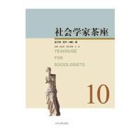 社会学家茶座37—40辑合订本 9787209088695