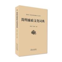 简明廉政文化词典