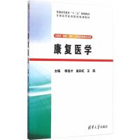 康复医学　普通高等教育“十二五”规划教材 全国高等医药院校规划教材 9787