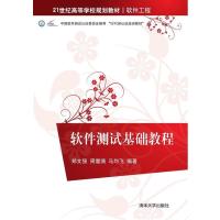 软件测试基础教程 21世纪高等学校规划教材 软件工程 9787302374954