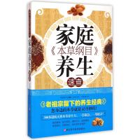 本草纲目家庭养生速查 9787534164934