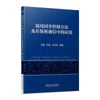 混沌同步控制方法及在保密通信中的应用