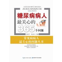 糖尿病病人关心的365个问题