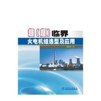 超(超)临界火电机组选型及应用